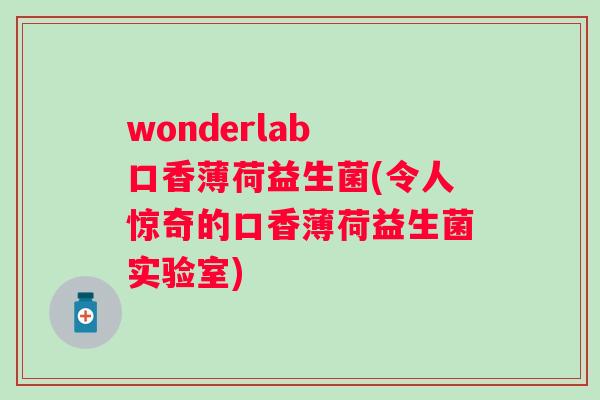 wonderlab 口香薄荷益生菌(令人惊奇的口香薄荷益生菌实验室)