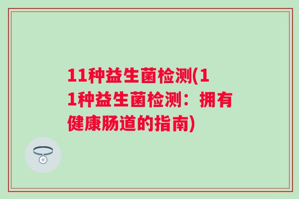 11种益生菌检测(11种益生菌检测：拥有健康肠道的指南)