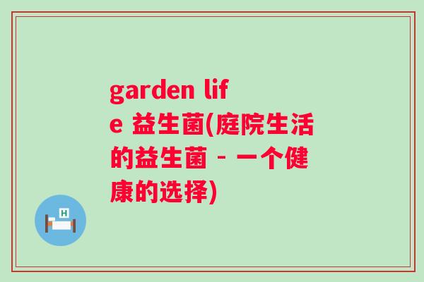garden life 益生菌(庭院生活的益生菌 - 一个健康的选择)