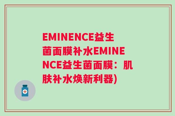 EMINENCE益生菌面膜补水EMINENCE益生菌面膜：补水焕新利器)