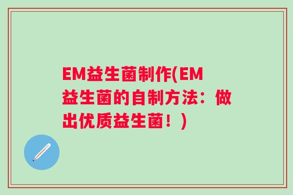 EM益生菌制作(EM益生菌的自制方法：做出优质益生菌！)