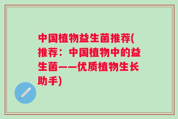 中国植物益生菌推荐(推荐：中国植物中的益生菌——优质植物生长助手)