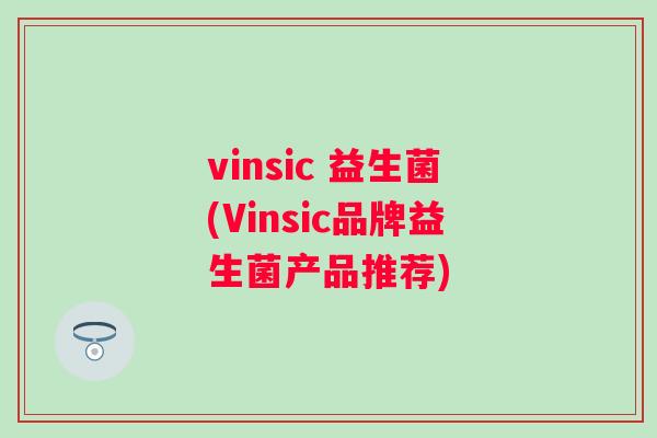 vinsic 益生菌(Vinsic品牌益生菌产品推荐) vinsic 益生菌(Vinsic品牌益生菌产品推荐)