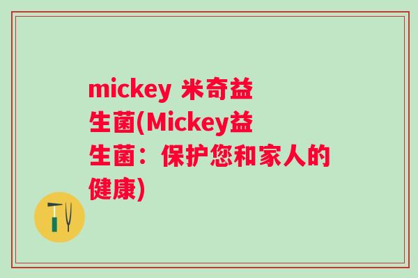 mickey 米奇益生菌(Mickey益生菌：保护您和家人的健康)