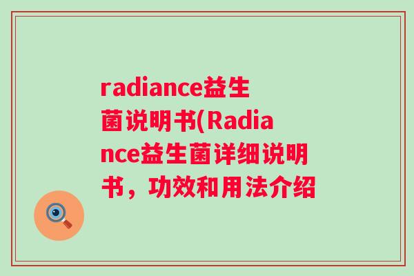 radiance益生菌说明书(Radiance益生菌详细说明书,功效和用法介绍 radiance益生菌说明书(Radiance益生菌详细说明书,功效和用法介绍