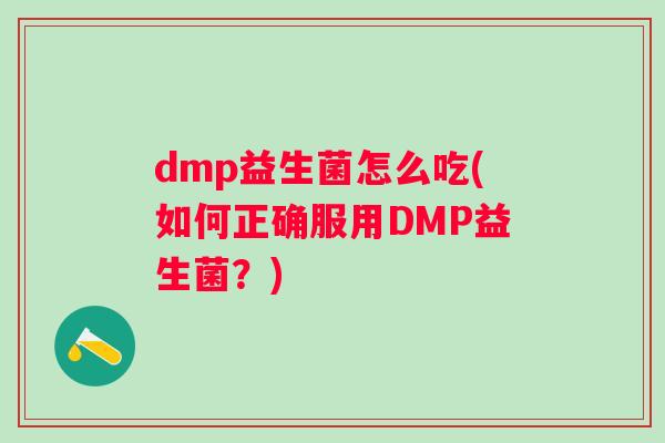 dmp益生菌怎么吃(如何正确服用DMP益生菌？)