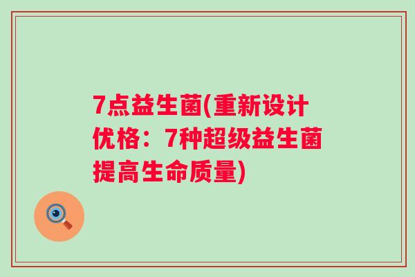 7点益生菌(重新设计优格：7种超级益生菌提高生命质量)