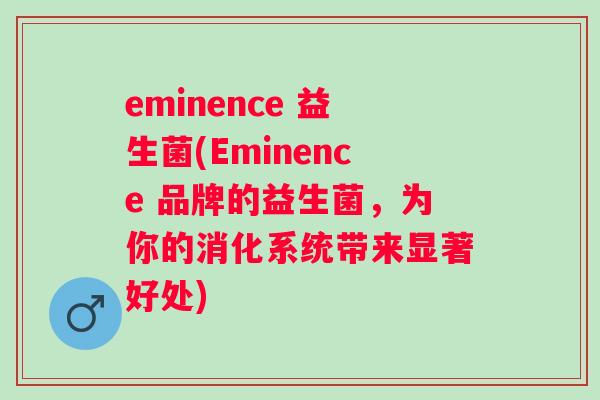 eminence 益生菌(Eminence 品牌的益生菌，为你的消化系统带来显著好处)