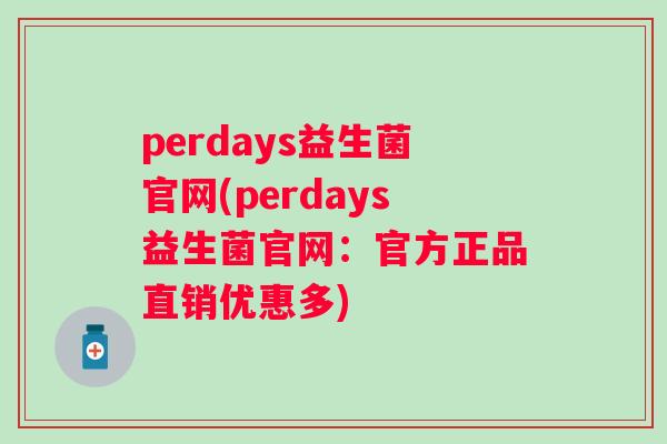 perdays益生菌官网(perdays益生菌官网：官方正品直销优惠多)