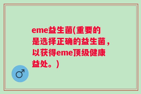 eme益生菌(重要的是选择正确的益生菌,以获得eme健康益处。) eme益生菌(重要的是选择正确的益生菌,以获得eme健康益处。)