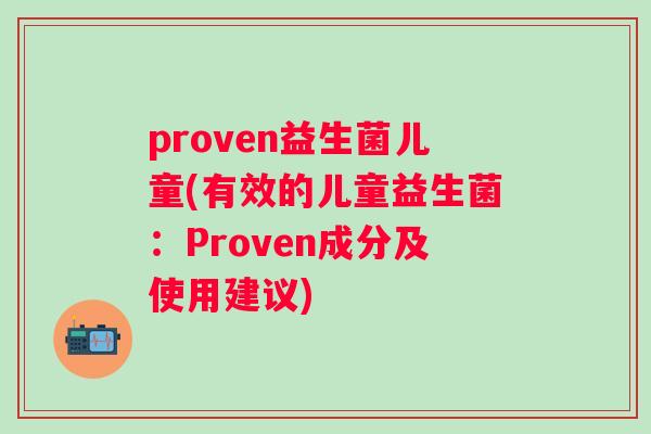proven益生菌儿童(有效的儿童益生菌：Proven成分及使用建议)