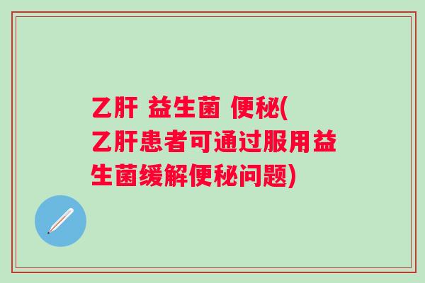 益生菌 (患者可通过服用益生菌缓解问题) 益生菌 (患者可通过服用益生菌缓解问题)