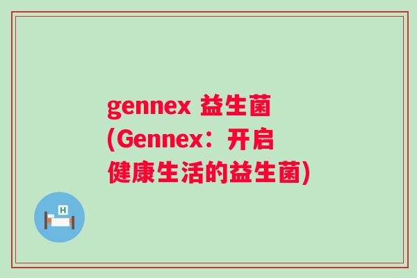 gennex 益生菌(Gennex：开启健康生活的益生菌)