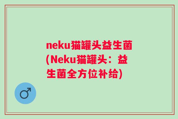 neku猫罐头益生菌(Neku猫罐头:益生菌全方位补给) neku猫罐头益生菌(Neku猫罐头:益生菌全方位补给)