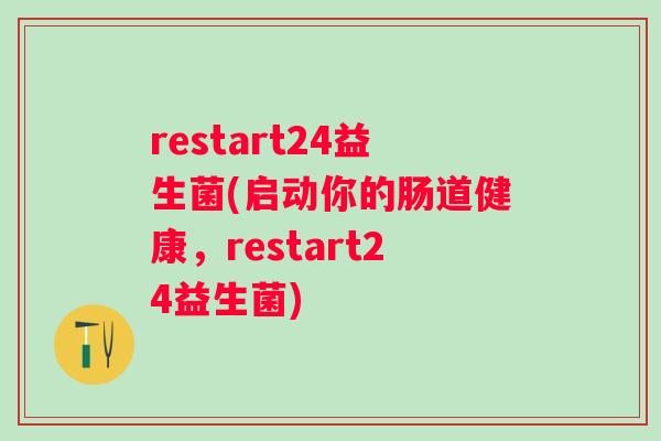 restart24益生菌(启动你的肠道健康，restart24益生菌)