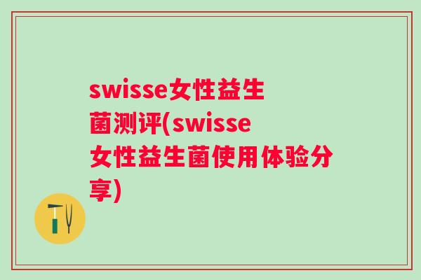swisse女性益生菌测评(swisse女性益生菌使用体验分享)