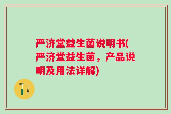 严济堂益生菌说明书(严济堂益生菌，产品说明及用法详解)