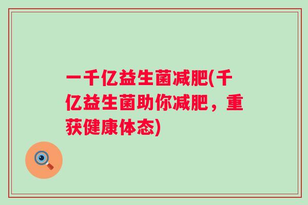 一千亿益生菌(千亿益生菌助你，重获健康体态)
