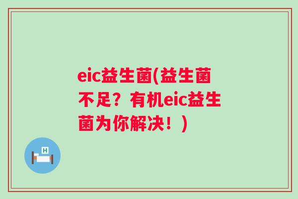 eic益生菌(益生菌不足？有机eic益生菌为你解决！)