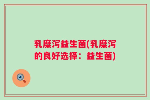 乳糜泻益生菌(乳糜泻的良好选择：益生菌)
