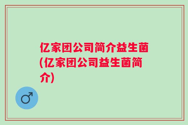 亿家团公司简介益生菌(亿家团公司益生菌简介)