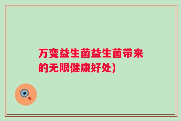 万变益生菌益生菌带来的无限健康好处)