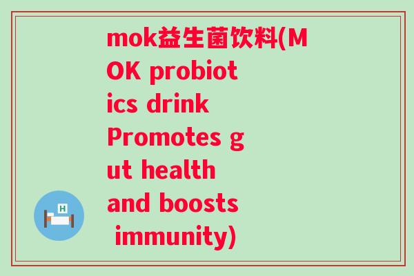 mok益生菌饮料(MOK probiotics drink Promotes gut health and boosts immunity) mok益生菌饮料(MOK probiotics drink Promotes gut health and boosts immunity)
