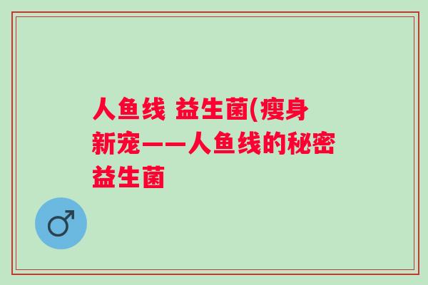 人鱼线 益生菌(瘦身新宠——人鱼线的秘密益生菌