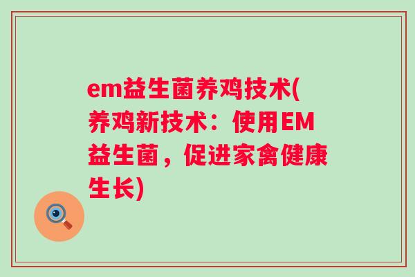 em益生菌养鸡技术(养鸡新技术：使用EM益生菌，促进家禽健康生长)