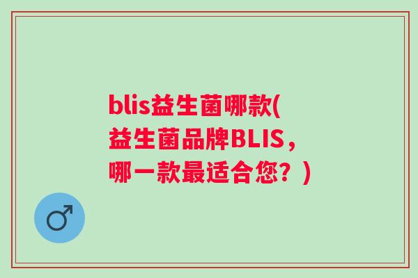blis益生菌哪款(益生菌品牌BLIS,哪一款适合您?) blis益生菌哪款(益生菌品牌BLIS,哪一款适合您?)