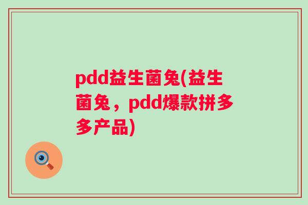 pdd益生菌兔(益生菌兔，pdd爆款拼多多产品)