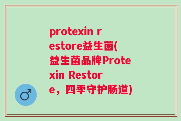 protexin restore益生菌(益生菌品牌Protexin Restore，四季守护肠道)