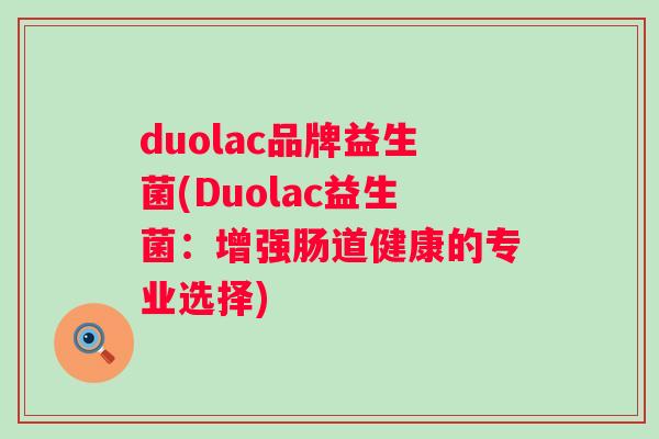 duolac品牌益生菌(Duolac益生菌：增强肠道健康的专业选择)
