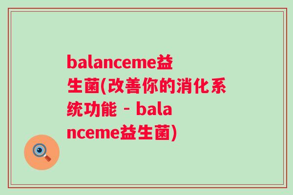 balanceme益生菌(改善你的消化系统功能 - balanceme益生菌) balanceme益生菌(改善你的消化系统功能 - balanceme益生菌)