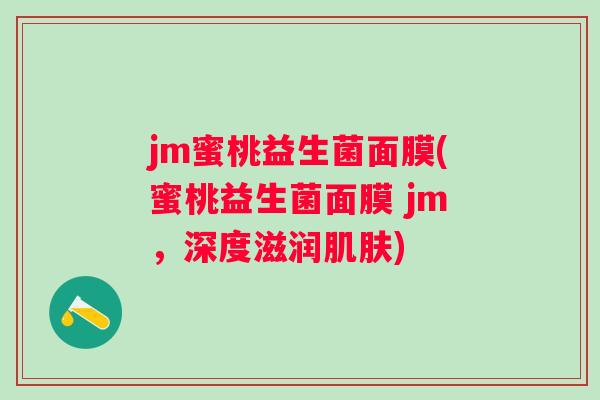 jm蜜桃益生菌面膜(蜜桃益生菌面膜 jm，深度滋润)