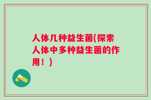 人体几种益生菌(探索人体中多种益生菌的作用！)