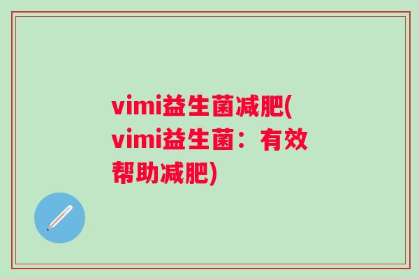 vimi益生菌(vimi益生菌:有效帮助) vimi益生菌(vimi益生菌:有效帮助)