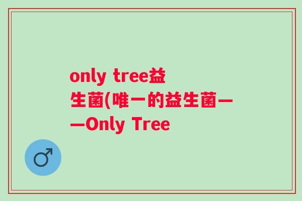 only tree益生菌(的益生菌——Only Tree