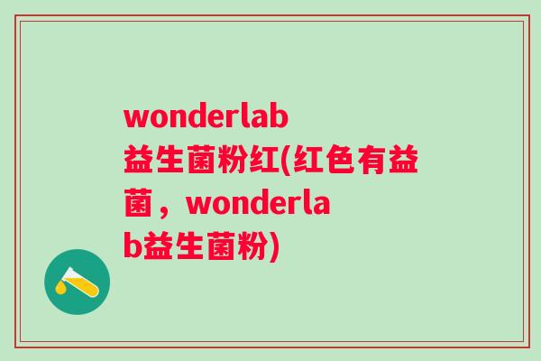 wonderlab 益生菌粉红(红色有益菌,wonderlab益生菌粉) wonderlab 益生菌粉红(红色有益菌,wonderlab益生菌粉)