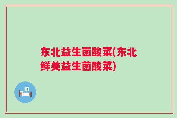 东北益生菌酸菜(东北鲜美益生菌酸菜)