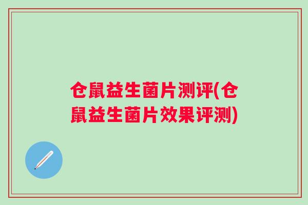 仓鼠益生菌片测评(仓鼠益生菌片效果评测)