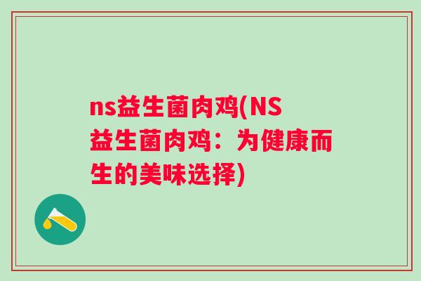 ns益生菌肉鸡(NS益生菌肉鸡：为健康而生的美味选择)