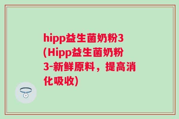 hipp益生菌奶粉3(Hipp益生菌奶粉3-新鲜原料，提高消化吸收)
