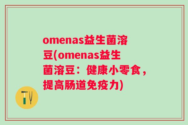 omenas益生菌溶豆(omenas益生菌溶豆：健康小零食，提高肠道力)