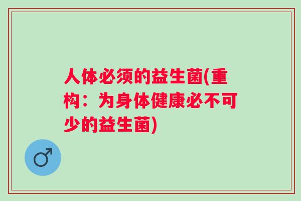 人体必须的益生菌(重构：为身体健康必不可少的益生菌)