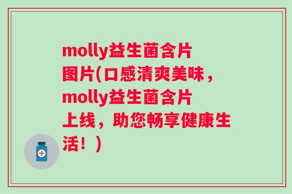 molly益生菌含片图片(口感清爽美味,molly益生菌含片上线,助您畅享健康生活!) molly益生菌含片图片(口感清爽美味,molly益生菌含片上线,助您畅享健康生活!)