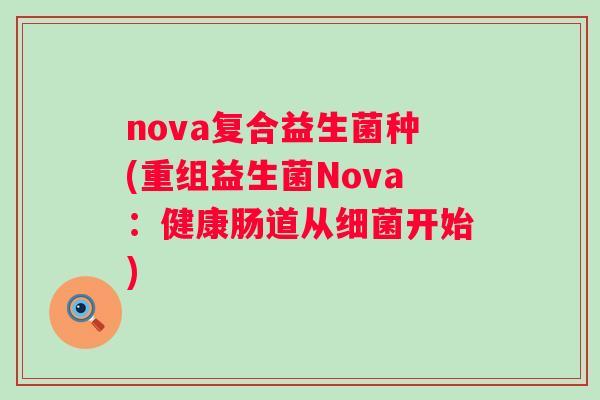 nova复合益生菌种(重组益生菌Nova：健康肠道从开始)