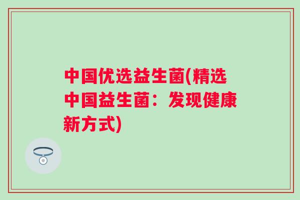 中国优选益生菌(精选中国益生菌：发现健康新方式)