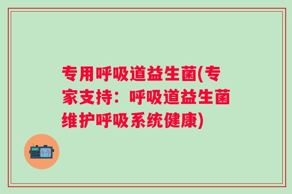 专用道益生菌(专家支持：道益生菌维护系统健康)