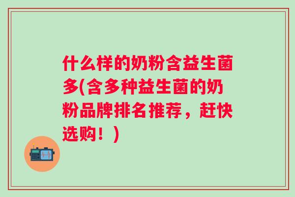什么样的奶粉含益生菌多(含多种益生菌的奶粉品牌排名推荐，赶快选购！)